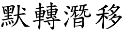默轉潛移 (楷體矢量字庫)