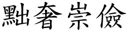 黜奢崇儉 (楷體矢量字庫)