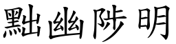 黜幽陟明 (楷體矢量字庫)