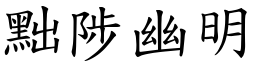 黜陟幽明 (楷體矢量字庫)