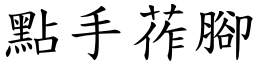 點手莋腳 (楷體矢量字庫)