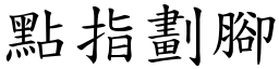 點指劃腳 (楷體矢量字庫)
