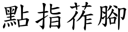 點指莋腳 (楷體矢量字庫)
