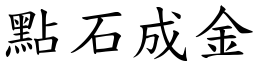 點石成金 (楷體矢量字庫)