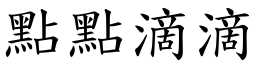 點點滴滴 (楷體矢量字庫)