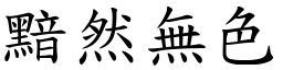 黯然無色 (楷體矢量字庫)