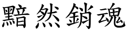 黯然銷魂 (楷體矢量字庫)