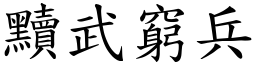 黷武窮兵 (楷體矢量字庫)