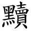 黷 (楷體矢量字庫)