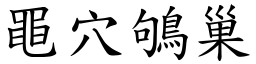 黽穴鴝巢 (楷體矢量字庫)