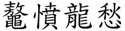 鼇憤龍愁 (楷體矢量字庫)