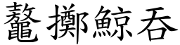 鼇擲鯨吞 (楷體矢量字庫)
