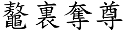 鼇裏奪尊 (楷體矢量字庫)