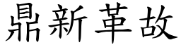 鼎新革故 (楷體矢量字庫)