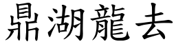 鼎湖龍去 (楷體矢量字庫)