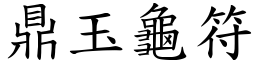 鼎玉龜符 (楷體矢量字庫)