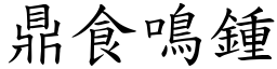 鼎食鳴鍾 (楷體矢量字庫)