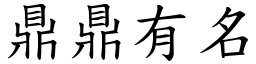 鼎鼎有名 (楷體矢量字庫)