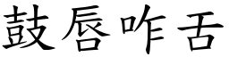 鼓唇咋舌 (楷體矢量字庫)