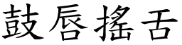 鼓唇搖舌 (楷體矢量字庫)