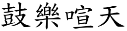 鼓樂喧天 (楷體矢量字庫)