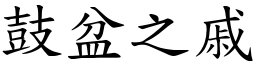 鼓盆之戚 (楷體矢量字庫)