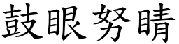 鼓眼努睛 (楷體矢量字庫)