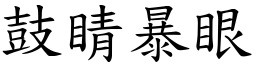 鼓睛暴眼 (楷體矢量字庫)