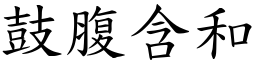 鼓腹含和 (楷體矢量字庫)