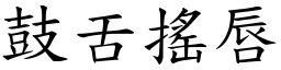 鼓舌搖唇 (楷體矢量字庫)