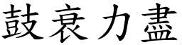 鼓衰力盡 (楷體矢量字庫)
