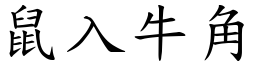 鼠入牛角 (楷體矢量字庫)