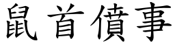 鼠首僨事 (楷體矢量字庫)