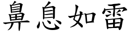 鼻息如雷 (楷體矢量字庫)