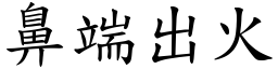 鼻端出火 (楷體矢量字庫)