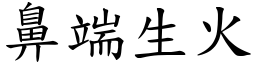 鼻端生火 (楷體矢量字庫)