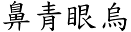 鼻青眼烏 (楷體矢量字庫)