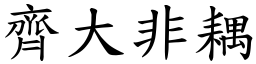 齊大非耦 (楷體矢量字庫)