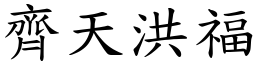 齊天洪福 (楷體矢量字庫)