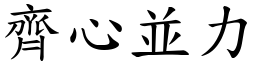 齊心並力 (楷體矢量字庫)