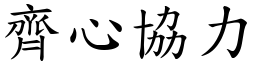 齊心協力 (楷體矢量字庫)