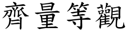 齊量等觀 (楷體矢量字庫)