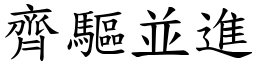 齊驅並進 (楷體矢量字庫)