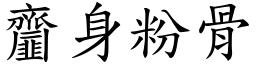 齏身粉骨 (楷體矢量字庫)