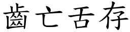 齒亡舌存 (楷體矢量字庫)