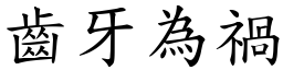 齒牙為禍 (楷體矢量字庫)