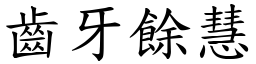 齒牙餘慧 (楷體矢量字庫)