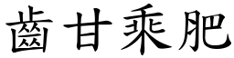 齒甘乘肥 (楷體矢量字庫)