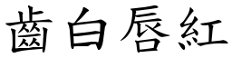 齒白唇紅 (楷體矢量字庫)
