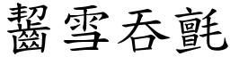 齧雪吞氈 (楷體矢量字庫)